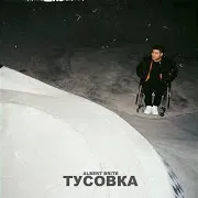 Albert Brite — Тусовка